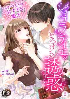 ショコラティエのとろける誘惑　スイーツ王子の甘すぎるささやき【短編】 2 - 櫂/西條六花 - 女性マンガ・無料試し読みなら、電子書籍・コミックストア ブックライブ