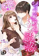 ショコラティエのとろける誘惑　スイーツ王子の甘すぎるささやき【短編】 5