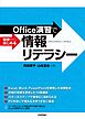 Office演習で初歩からはじめる情報リテラシー