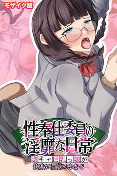 性奉仕委員の淫靡な日常 ～陰キャ巨乳っ娘が快楽に目覚めるまで～ モザイク版