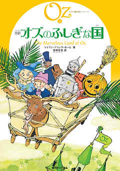 完訳 オズのふしぎな国