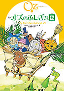 完訳 オズのふしぎな国