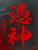憑神