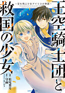 【期間限定　試し読み増量版】王空騎士団と救国の少女　～空を飛ぶ少女アイリスの物語～