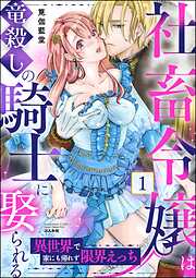 社畜令嬢は竜殺しの騎士に娶られる 異世界で家にも帰れず限界えっち