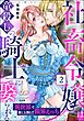 社畜令嬢は竜殺しの騎士に娶られる 異世界で家にも帰れず限界えっち　（2）