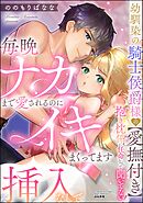 幼馴染の騎士侯爵様の【愛撫付き】抱き枕係に任命なんて聞いてない！ 毎晩ナカまで愛されるのに挿入なしでイキまくってます