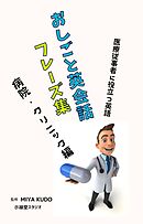 おしごと英会話フレーズ集 ～ 病院・クリニック編 ～