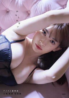 デジタル限定豪華版 20ページ増】 小嶋陽菜写真集 かもしれない