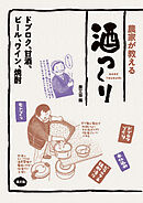 農家が教える　酒つくり