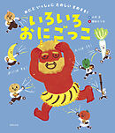 おにと いっしょに たのしい まめまき！ いろいろおにごっこ