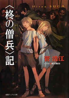 ＜柊の僧兵＞記