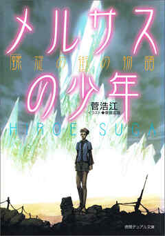 メルサスの少年　螺旋の街の物語