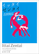 イッタイゼンタイ