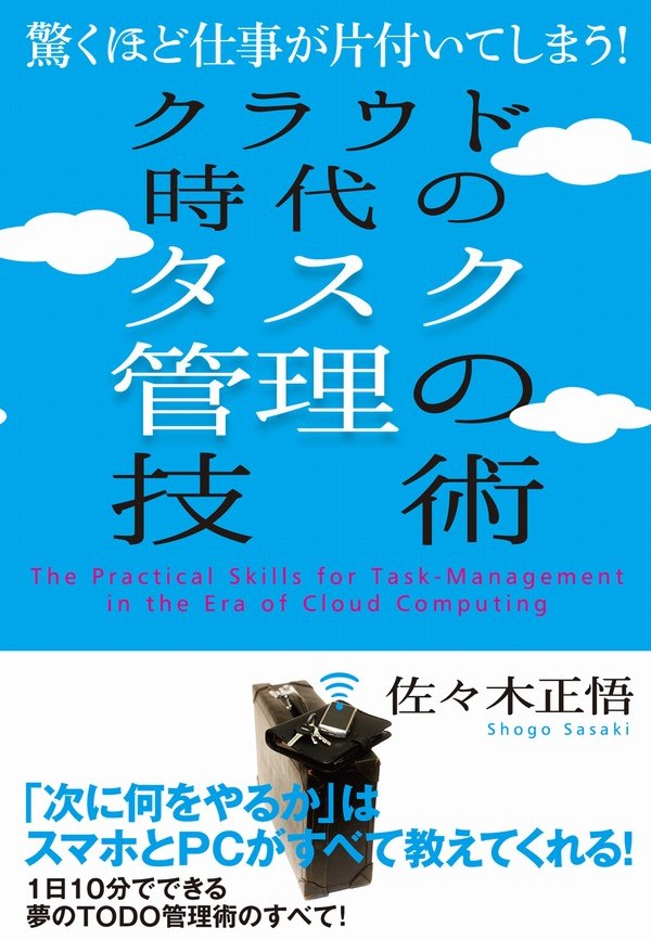 クラウド時代のタスク管理の技術　驚くほど仕事が片付いてしまう！ | ブックライブ