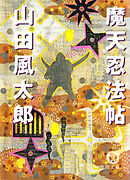 魔天忍法帖＜新版＞