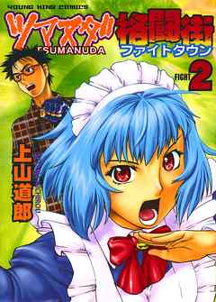 ツマヌダ格闘街 ２ 上山道郎 漫画 無料試し読みなら 電子書籍ストア ブックライブ