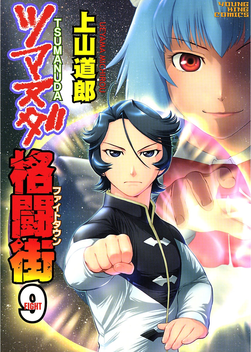 ツマヌダ格闘街 ９ 漫画 無料試し読みなら 電子書籍ストア ブックライブ