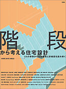 階段から考える住宅設計