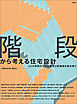 階段から考える住宅設計