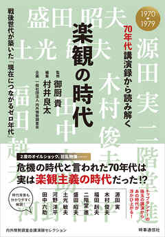 70年代講演録から読み解く楽観の時代　：戦後世代が築いた「現在につながるゼロ年代」