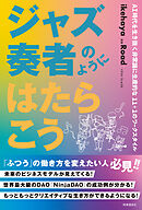 ジャズ奏者のようにはたらこう　：AI時代を生き抜く非常識に生産的な11+1のワークスタイル