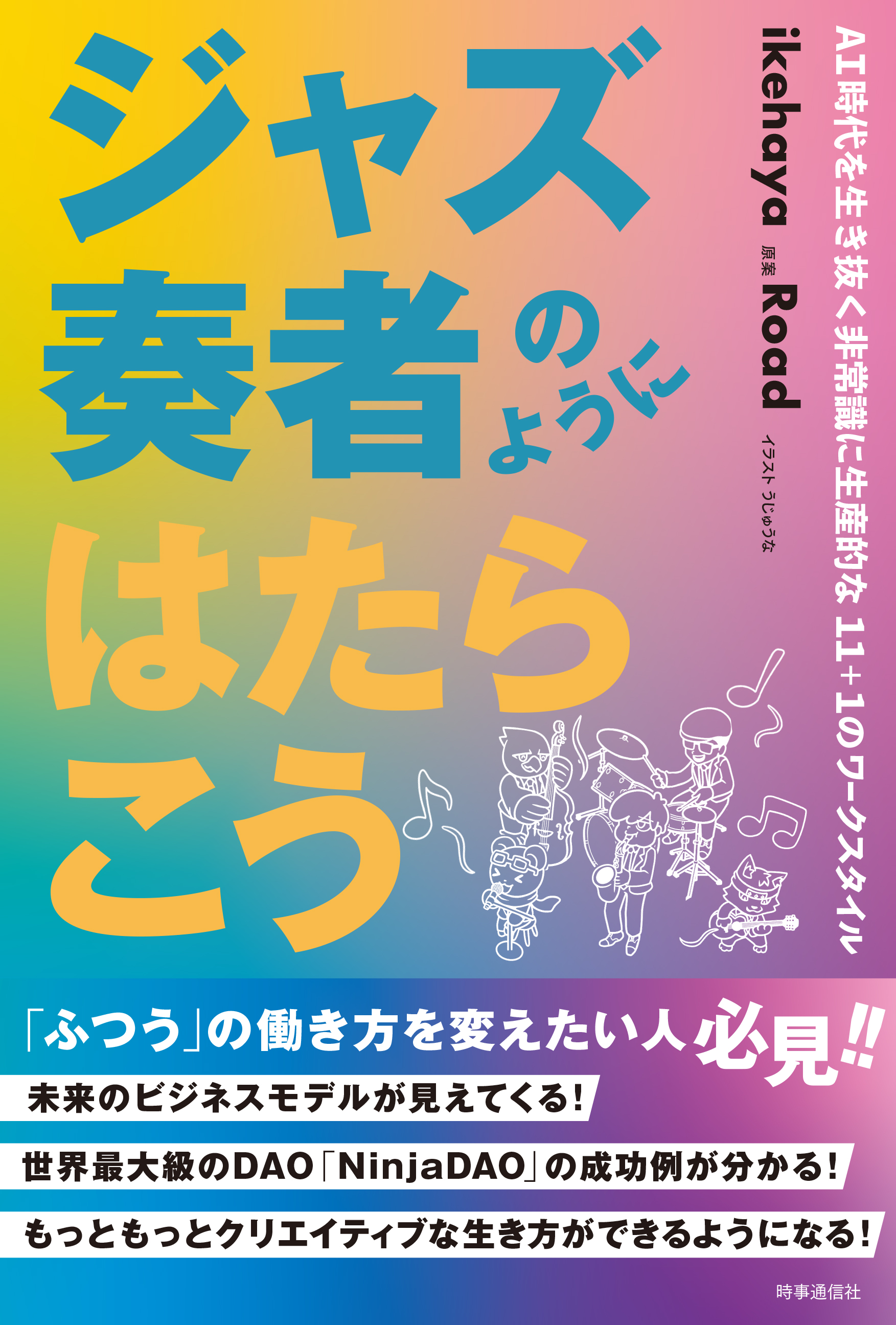 ジャズ奏者のようにはたらこう ：AI時代を生き抜く非常識に生産
