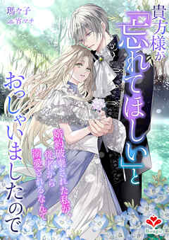 貴方様が「忘れてほしい」とおっしゃいましたので～婚約破棄された私が、従者から溺愛されるなんて～