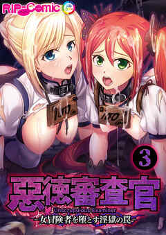 惡徳審査官 ─女冒険者を堕とす淫獄の罠─第3話【タテヨミ】