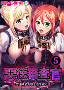 惡徳審査官 ─女冒険者を堕とす淫獄の罠─第5話【タテヨミ】