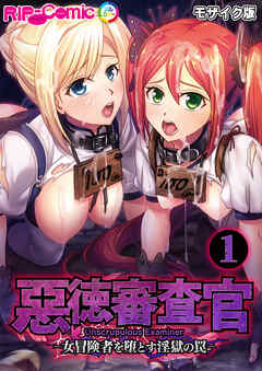 惡徳審査官 ─女冒険者を堕とす淫獄の罠─第1話 モザイク版【タテヨミ】