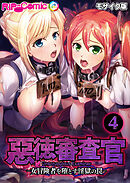 惡徳審査官 ─女冒険者を堕とす淫獄の罠─第4話 モザイク版【タテヨミ】