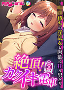 絶頂！カクイキ電車 ～●●待ちの淫乱女と肉欲に狂う男たち～第3話【タテヨミ】