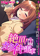 絶頂！カクイキ電車 ～●●待ちの淫乱女と肉欲に狂う男たち～第2話 モザイク版【タテヨミ】