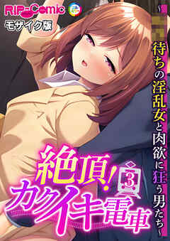 絶頂！カクイキ電車 ～●●待ちの淫乱女と肉欲に狂う男たち～第3話 モザイク版【タテヨミ】