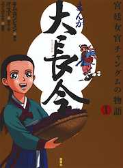 まんが 大長今―宮廷女官チャングムの物語