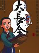 まんが 大長今―宮廷女官チャングムの物語〈1〉