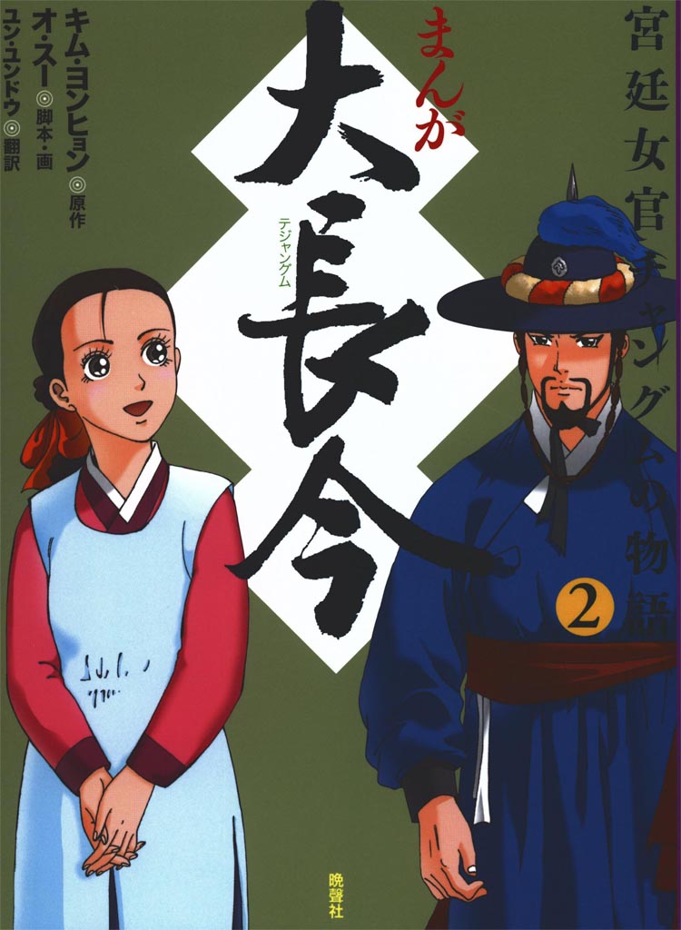 まんが 大長今 宮廷女官チャングムの物語 2 キム ヨンヒョン オ スー 漫画 無料試し読みなら 電子書籍ストア ブックライブ