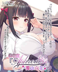 美容室『Aphrodite』菱山六花