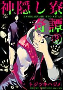 神隠し寮奇譚（分冊版）　【第3話】