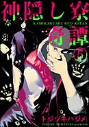 神隠し寮奇譚（分冊版）　【第5話】