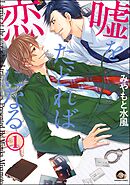 嘘をたどれば恋になる（分冊版）