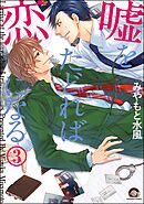 嘘をたどれば恋になる（分冊版）　【第3話】