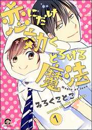 恋にだけ効くとろける魔法（分冊版）