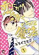 恋にだけ効くとろける魔法（分冊版）　【第1話】