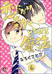 恋にだけ効くとろける魔法（分冊版）