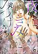 夜にきみをみつける（分冊版）　【第1話】