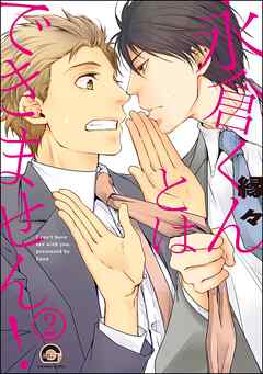 永倉くんとはできません！（分冊版）　【第2話】