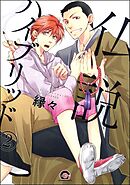 仏説ハイブリッド（分冊版）　【第2話】