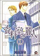 資料室の麗人（分冊版）